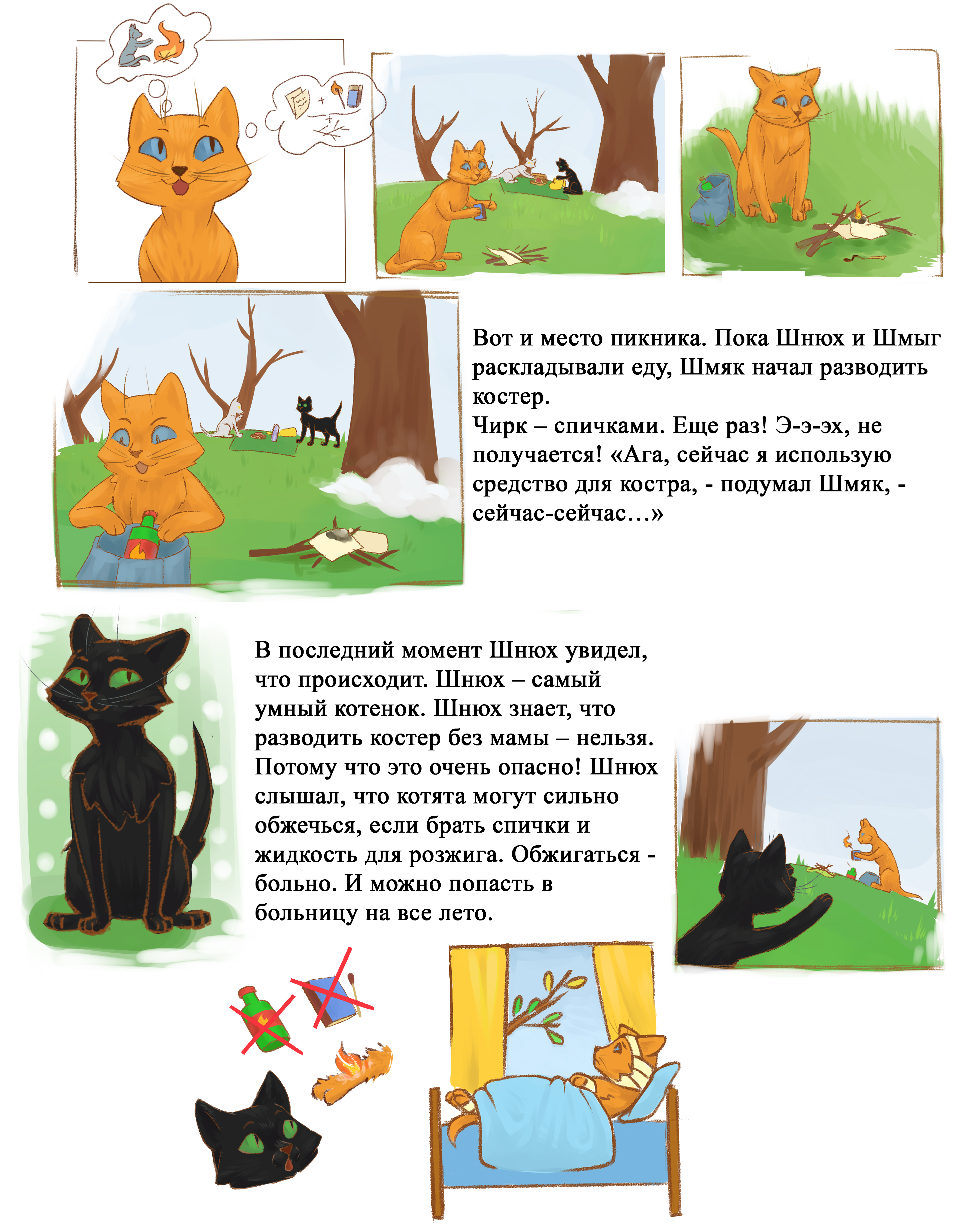 Пикник. Комикс про котят, которые спасут детей от ожогов | Мир в каждый дом